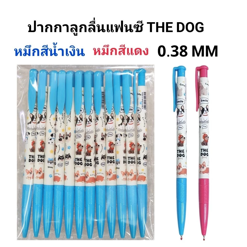 THE DOG ปากกาลูกลื่นหมึกสีน้ำเงิน หมึกสีแดง 0.38 MM