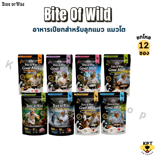 (12 ซอง) เปียกแมว Bite of wild (New Product) 70g แบบยกโหล มี 5 สูตร อกไก่ ทูน่าไก่ ไก่นมแพะ แซลมอนนมแพะ ทูน่านมแพะ