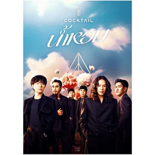โปสเตอร์ ซิลลี่ฟูลวงดนตรีไทยขนาด A4 V.2