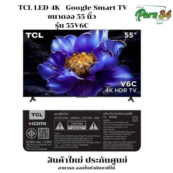 TCL 4K UHD Google Smart TV ขนาดจอ 55 นิ้ว รุ่น 55V6C / 55V6    สินค้าใหม่ ประกันศูนย์