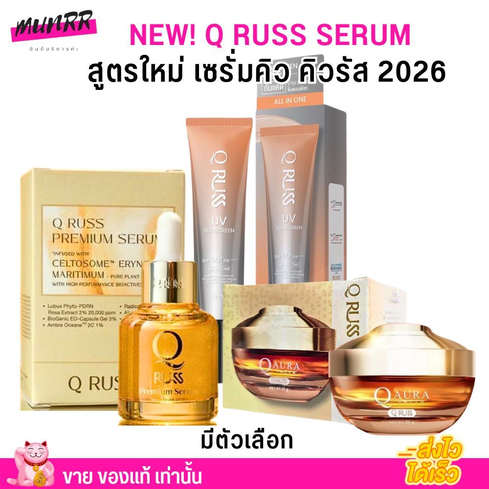 แพคเกจใหม่ 2026! Q russ Premium Serum คิวรัส พรีเมี่ยม เซรั่ม ครีม กันแดด สูตรใหม่