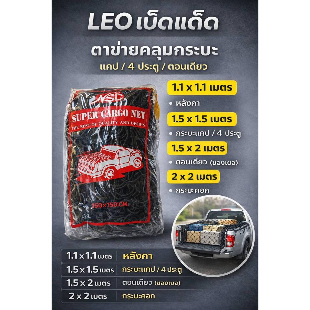 ตาข่ายคลุมรถกระบะ แค้บ 4ประตู ตอนเดียว 1.5x1.5 / 1.5x2.0 / 2.0x2.0 ตาข่ายรถกระบะ กระบะตอนเดียว ตาข่ายคลุมกระบะ ตะข่าย