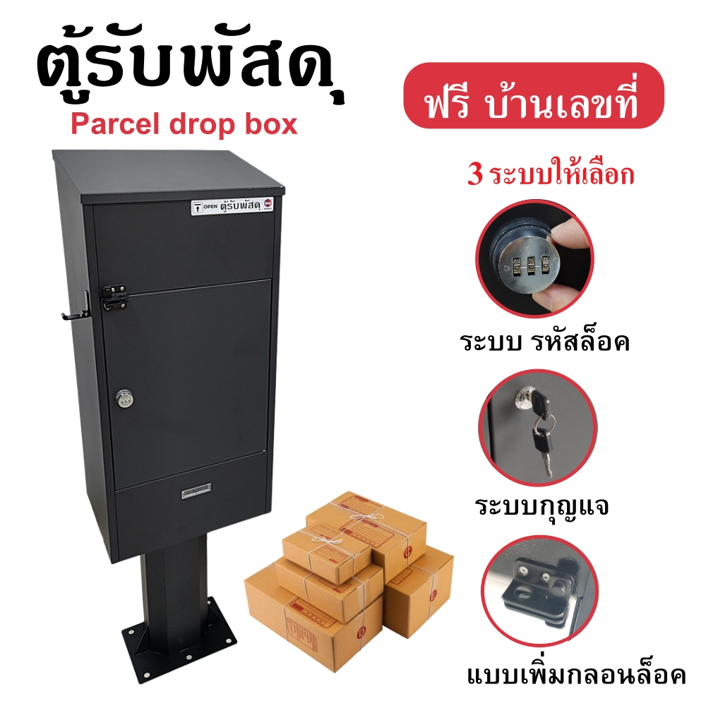 ตู้รับพัสดุขนาดใหญ่ ตู้พัสดุหน้าบ้าน Parcel dropbox ตู้จดหมาย  ตู้ไปรษณีย์ Mailbox food delivery box