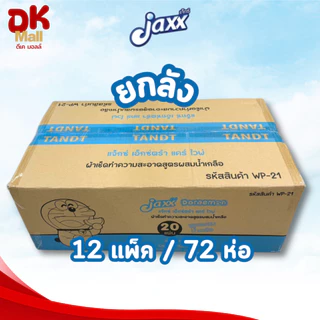 Jaxx Doraemon ผ้าเช็ดทำความสะอาดแบบเปียก ทิชชู่เปียก แจ๊กซ์โดเรม่อน สูตรน้ำเกลือ 20แผ่น/ห่ออ ยกลัง (6ห่อ/แพ็ค)