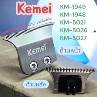 ฟันปัตตาเลี่ยน กันขอบ Kemei KM1949ลับคมแบบไม่แต่งฟันและแบบแต่งฟัน