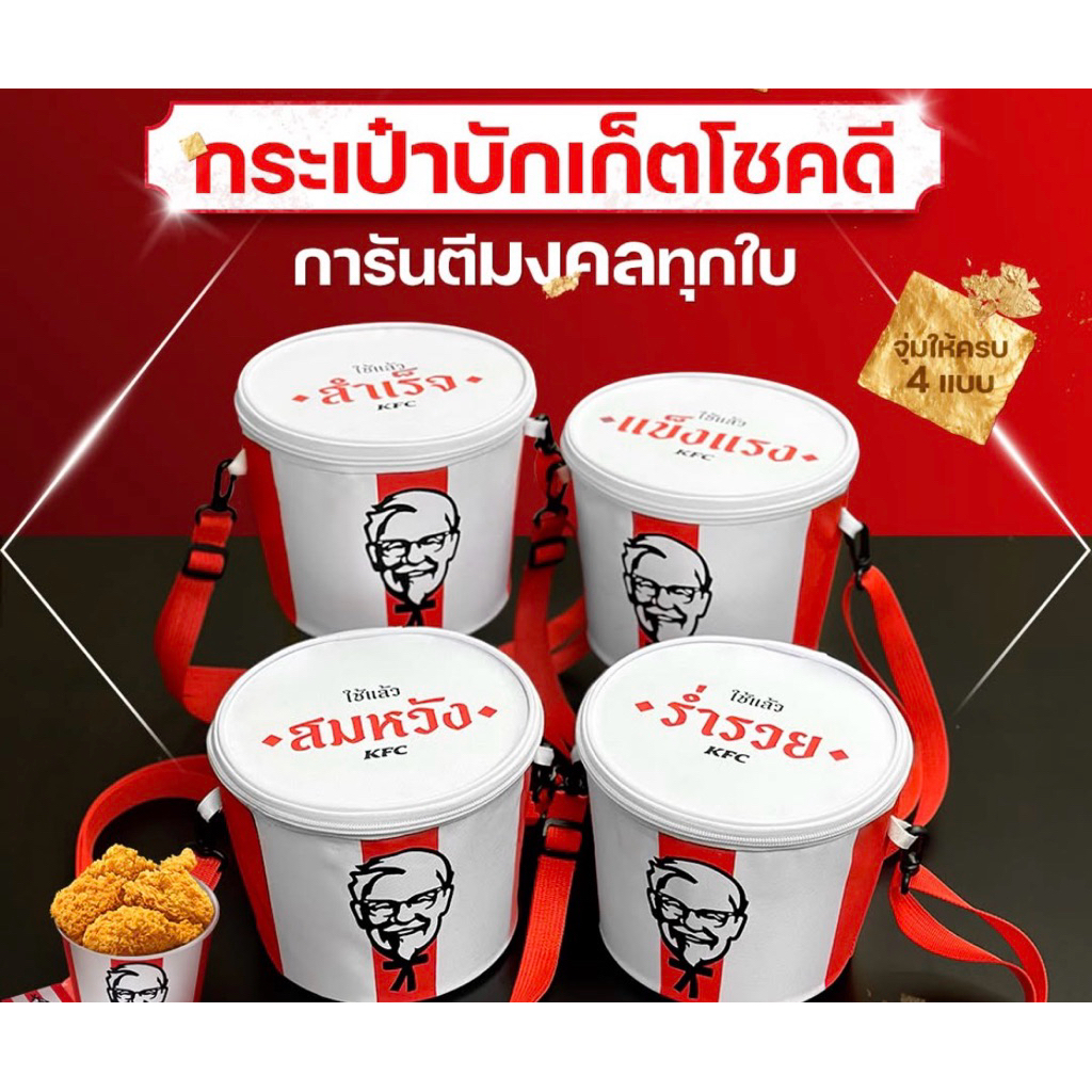 [จุ่มเองยังไม่แกะ] ‘กระเป๋าบักเก็ตโชคดี’ KFC