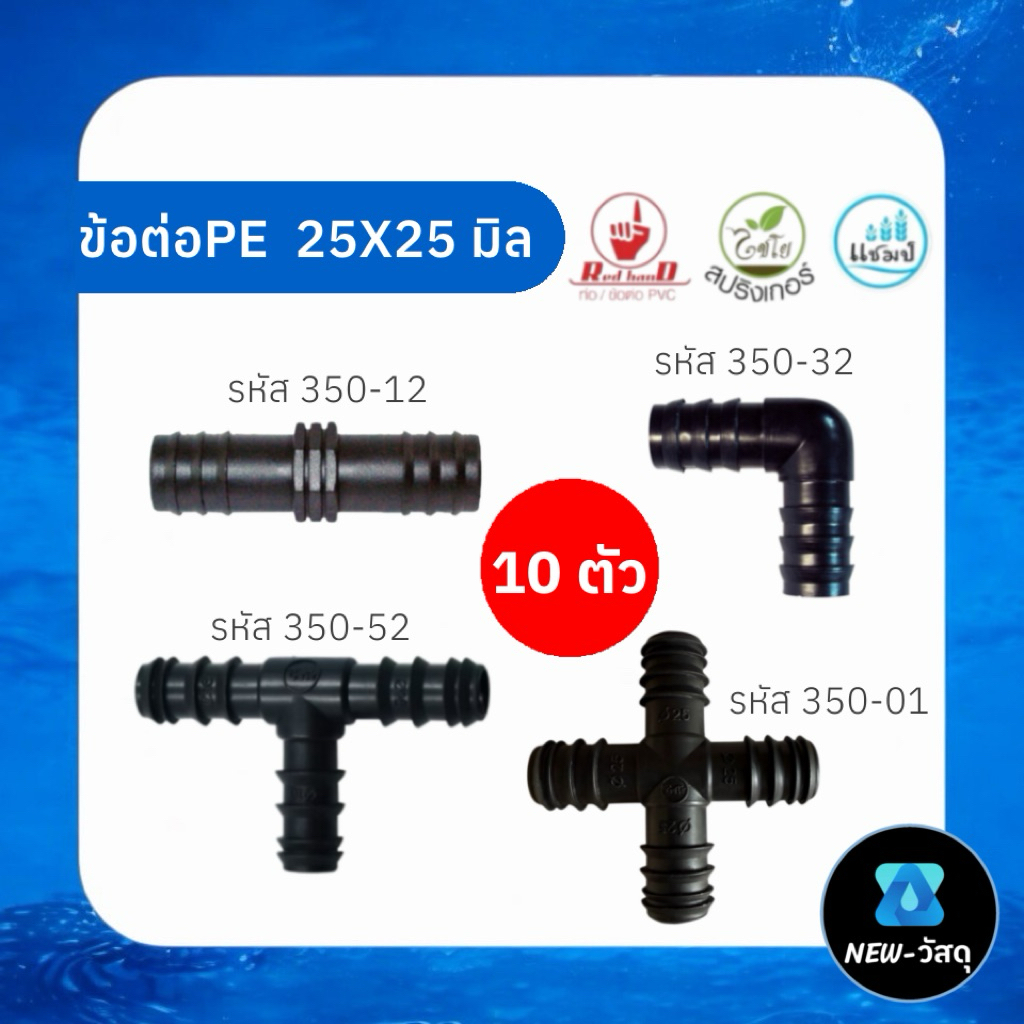 ข้อต่อpe 25 มิล(~6 หุน) แพค 10 ตัว ต่อตรงpe ข้องอpe สามทางpe สี่ทางpe ตราไชโย