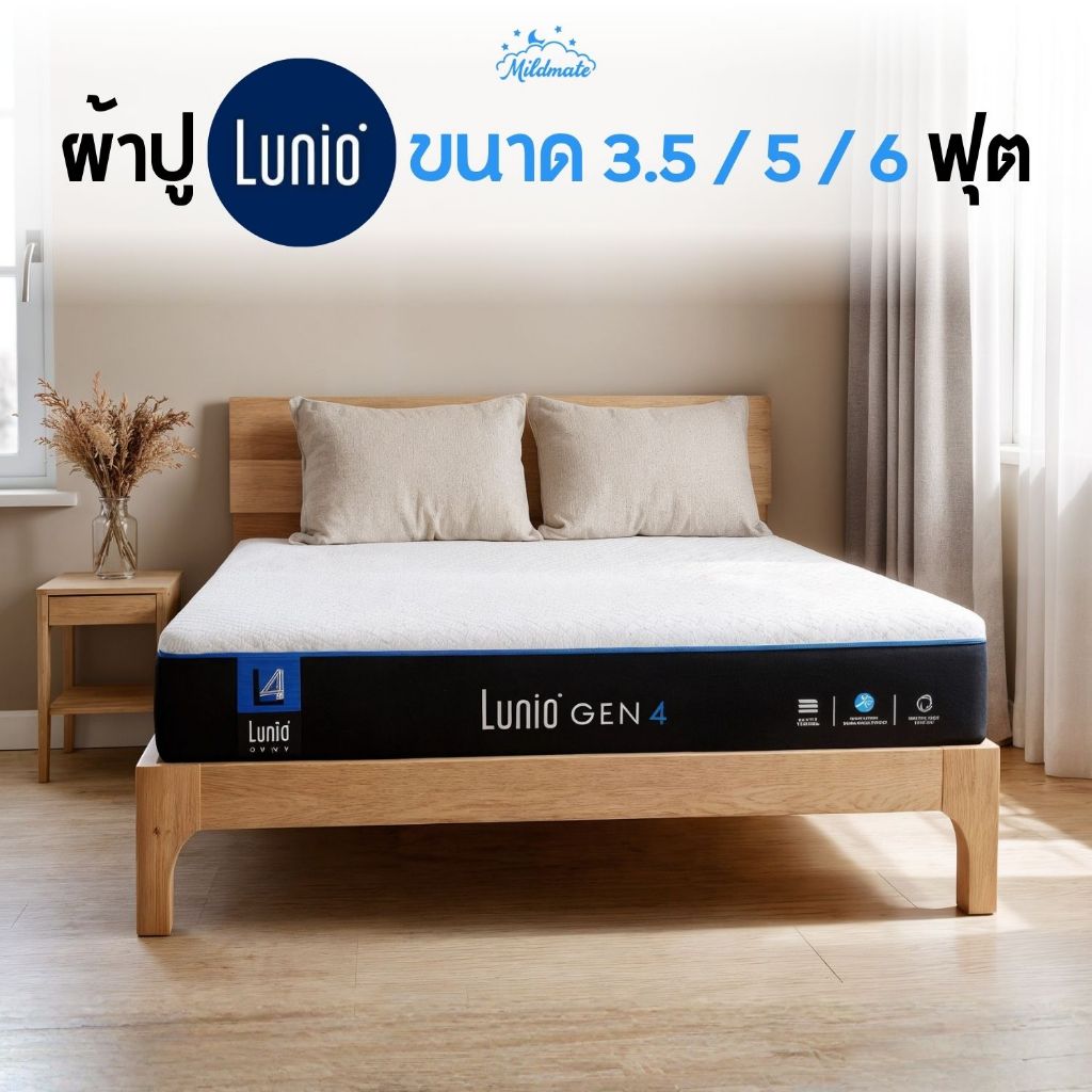 [MildMate] ผ้าปูที่นอน 3.5 / 5 / 6 ฟุต สั่งตัด สำหรับที่นอนมาตรฐาน Lunio  ยางรัดรอบ 360°