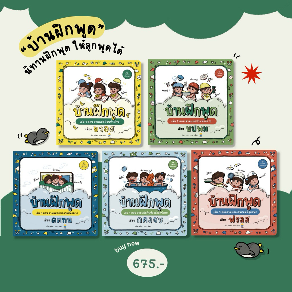 หนังสือบ้านฝึกพูด เล่ม 1-5