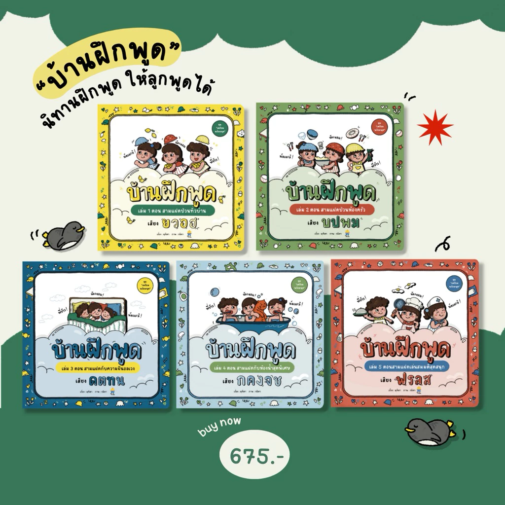 หนังสือบ้านฝึกพูด เล่ม 1-5