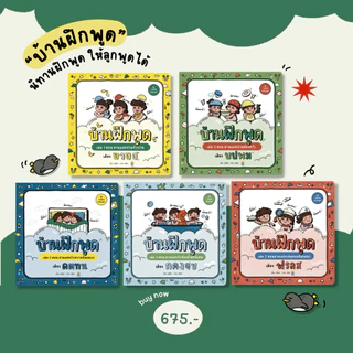 หนังสือบ้านฝึกพูด เล่ม 1-5