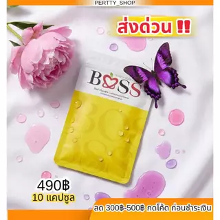 บอสเอส 𝗕𝗢𝗦𝗦 แท้ 𝟭𝟬𝟬% 𝟮แถม𝟭** แพคเกจใหม่ ** *มีบัตรตัวแทน (สินค้าลอตใหม่ทุกเดือน)