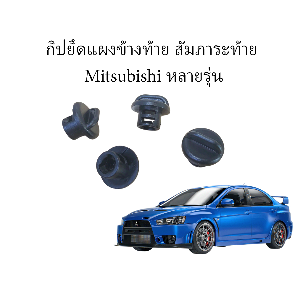 Mitsubishi กิปยึด trim แผงข้างท้ายและสัมภาระท้าย สำหรับ lancer  , Mirage , Evo X 10 , OEM  MR201972