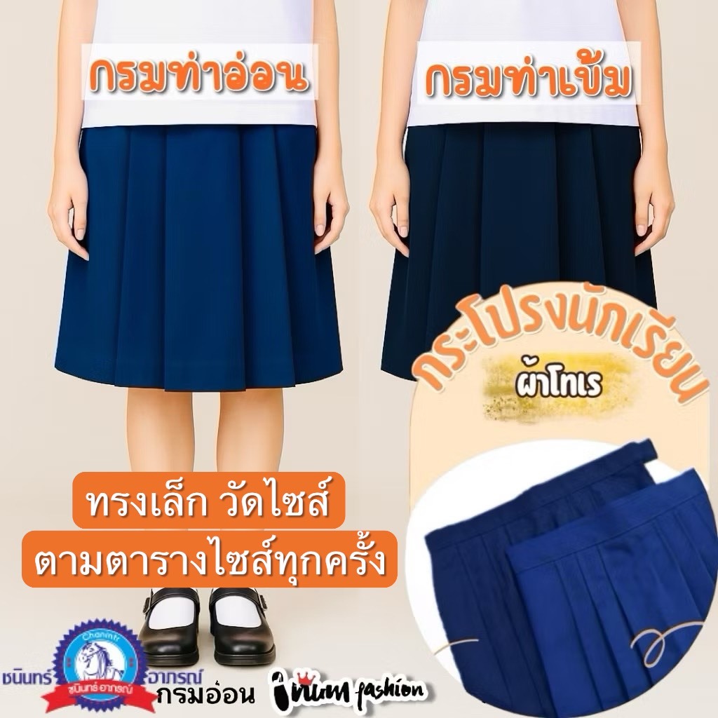 NFshoes กระโปรงนักเรียน หญิง ประถม มัธยม ทรง 6 จีบ ผ้าโทเร สีกรมท่าอ่อน/สีกรมท่าเข้ม เอว 21-27 นิ้ว ชุดนักเรียน
