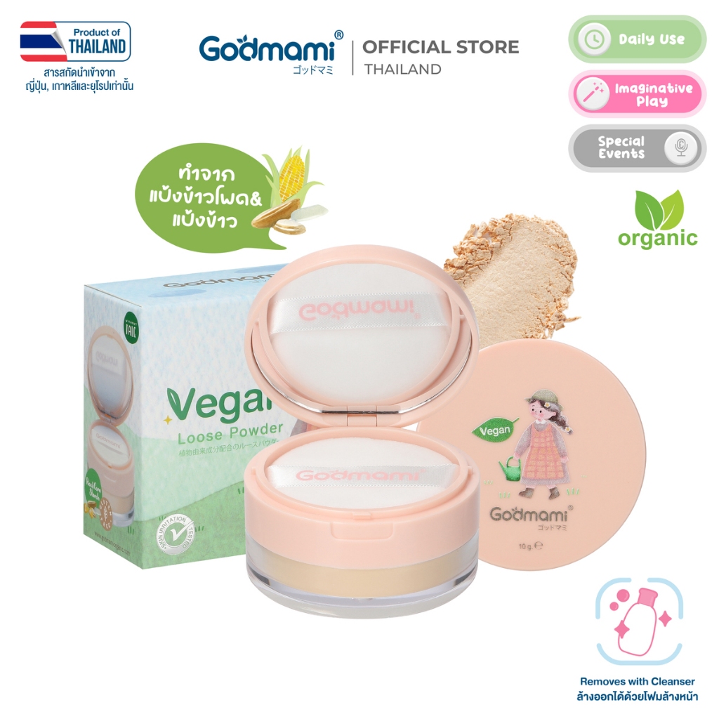 Godmami แป้งฝุ่นข้าวกึ่งโปร่งแสงสีเบจ สูตรวีแกน เครื่องสำอางใช้ได้ทั้งเด็กและคุณแม่ตั้งครรภ์