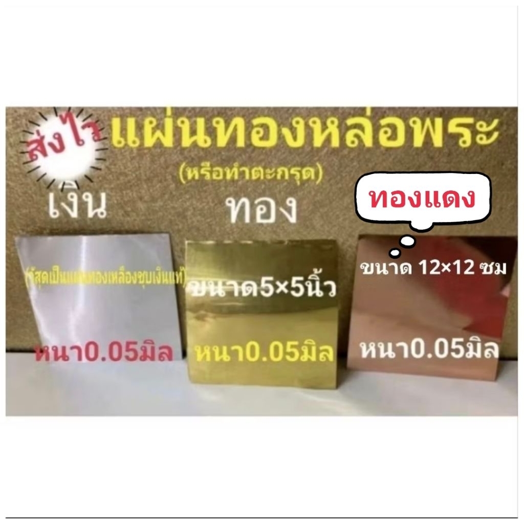 แผ่นทอง นาค เงิน ขนาด5×5นิ้วเฉพาะทองแดงขนาดจะเป็น12×12 เซนนะคะสำหรับหล่อพระหรือทำตะกรุด – โปรปัง