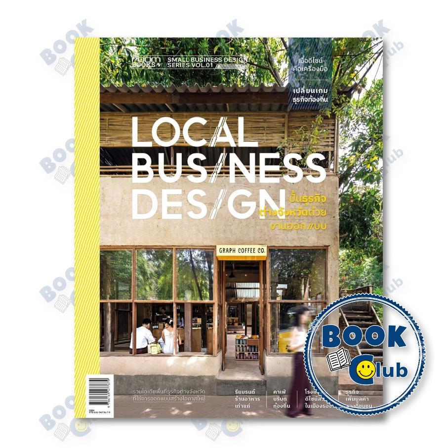 หนังสือ Local Business Design ปั้นธุรกิจต่างจังหวัดด้วยงานออกแบบ โดย กองบรรณาธิการนิตยสาร Room BK01
