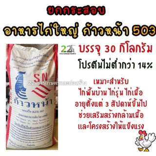 ยกกระสอบ อาหารไก่ใหญ่ ก้าวหน้า 503 ขนาดบรรจุ 30 กิโลกรัม