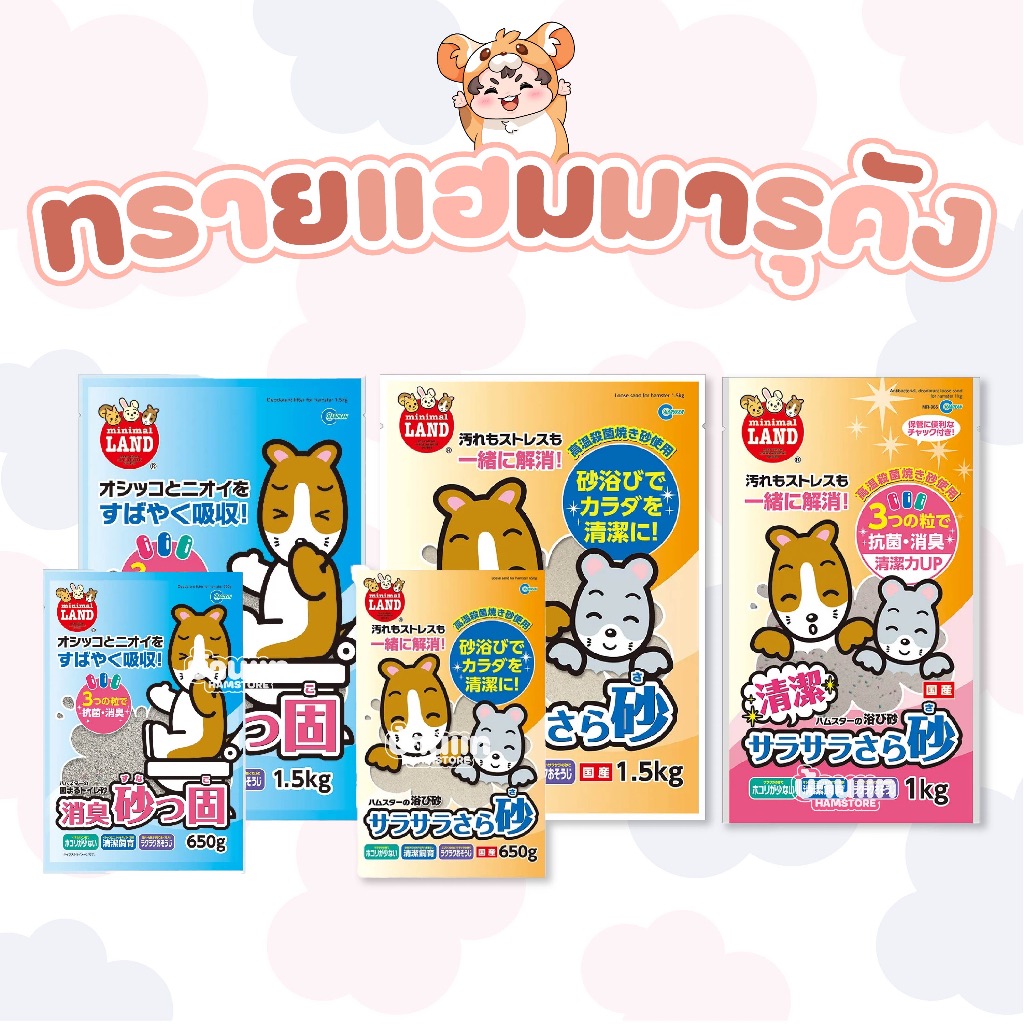[บ้านแท] ทรายสำหรับแฮมสเตอร์แบรนด์ มารุคัง ทรายอนามัย สะอาด ฝุ่นน้อย จับตัวดี ไม่เละเป็นโคลน