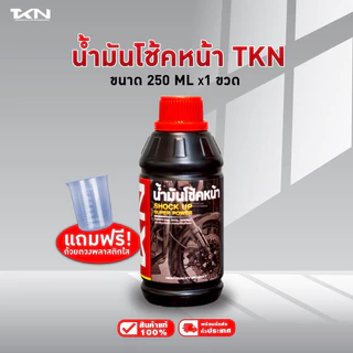 TKN น้ำมันโช๊คอัพ ทีเคเอ็น ขนาด 150ml & 250ml แถมฟรี!! ที่ตวง น้ำมันโช้ค สำหรับรถมอเตอร์ไซค์ทุกรุ่น ความหนืดสูง