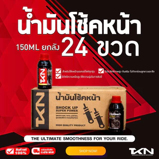 TKN น้ำมันโช๊คอัพ ทีเคเอ็น ขนาด 150ml & 250ml แถมฟรี!! ที่ตวง น้ำมันโช้ค สำหรับรถมอเตอร์ไซค์ทุกรุ่น ความหนืดสูง