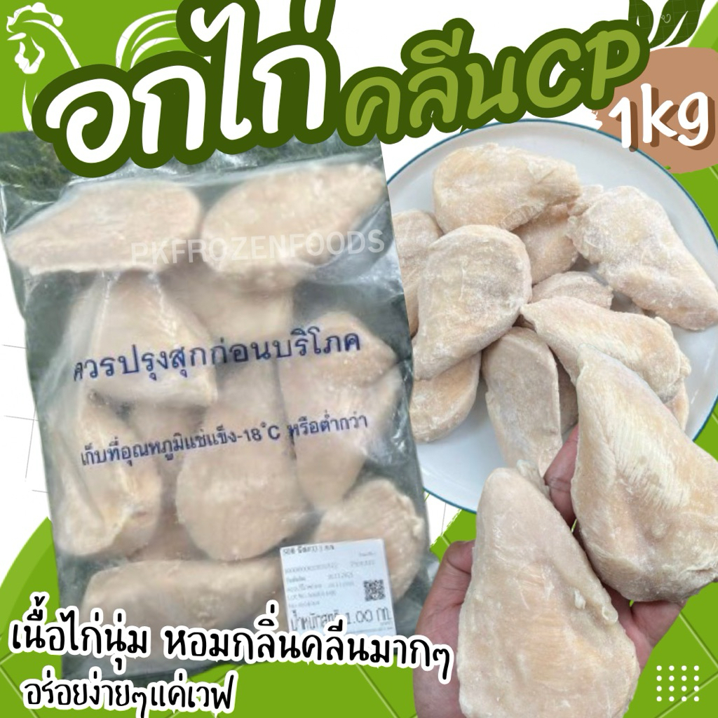 อกไก่CP อกไก่คลีน โปรตีนสูง (1kg.)🐔🥗⚡️ส่งด่วน🔥ค่าส่งแบบเหมา คละได้ทั้งร้าน❗️โฟมฟรี💦ทุกจังหวัด 🚚💨ส่งขนส่งแช่เย็น❄️