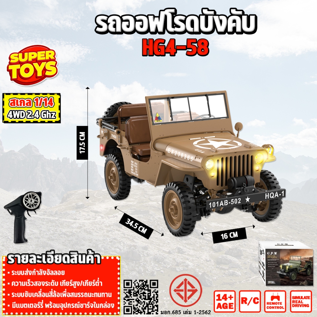 รถบังคับ 1:14 U.S. Willys RC Simulation Off-Road Car  2.4G 4WD HG4-58