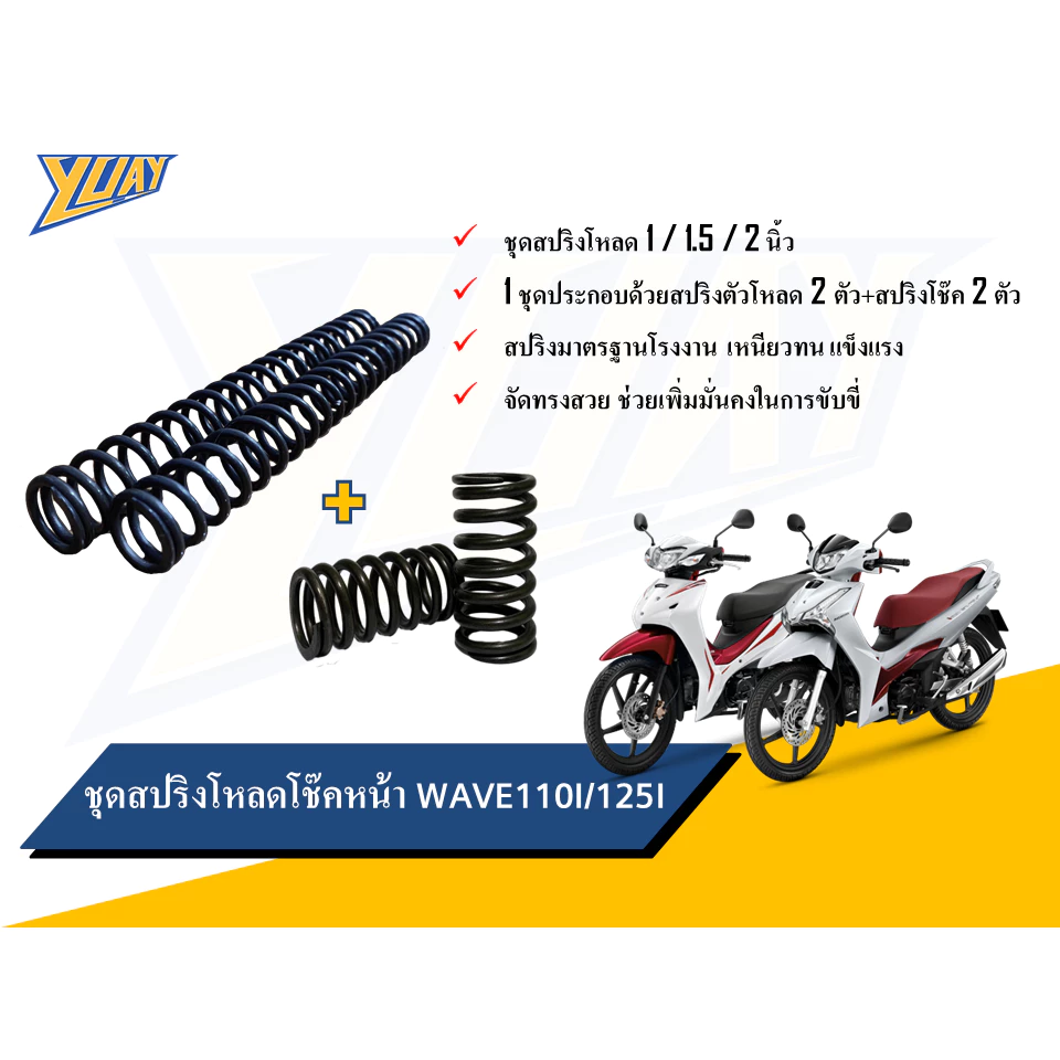 สปริงโหลดหน้า WAVE 110i / 125i ขนาด 1/1.5/2 นิ้ว พร้อมน้ำมันโช๊คหน้า YSS thumbnail 3