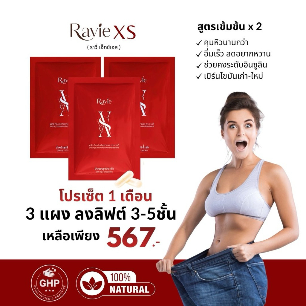 Ravie XS อาหารเสริมลดน้ำหนัก สูตรแรงกว่า 2 เท่า คุมหิวนาน 6-8 ชม. เผาผลาญไขมัน ลงเร็ว ลงไว ไม่โยโย่ 