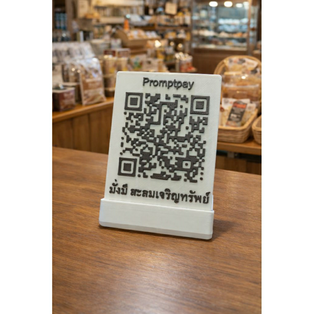 ป้ายคิวอาโค้ด แสกนได้จริง QR code PromptPay สำหรับรับเงิน ขนาด 6.5*8 ซม พร้อมฐาน ทำจากพลาสติก ทนชื้น