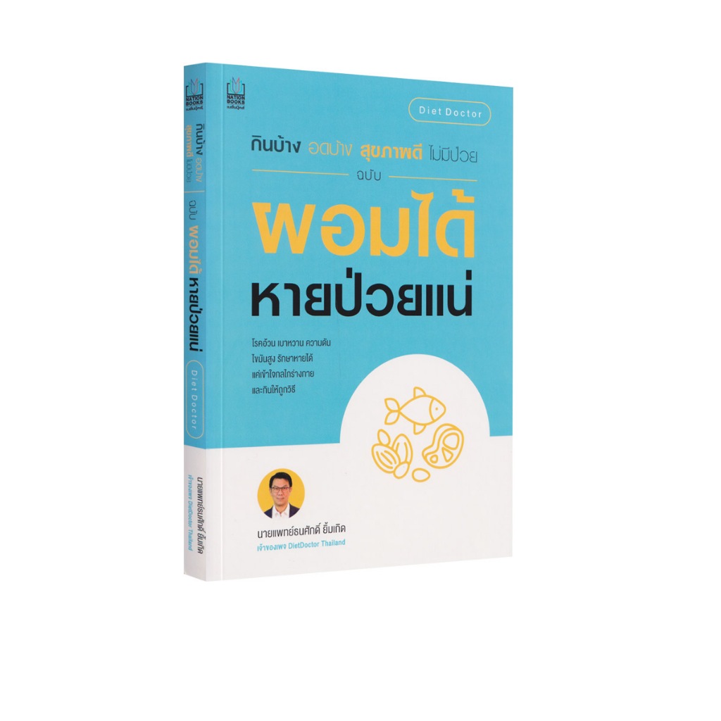 Learning Station - หนังสือกินบ้าง อดบ้าง สุขภาพดี ไม่มีป่วย ฉบับ ผอมได้ หายป่วยแน่ (สุขภาพ)