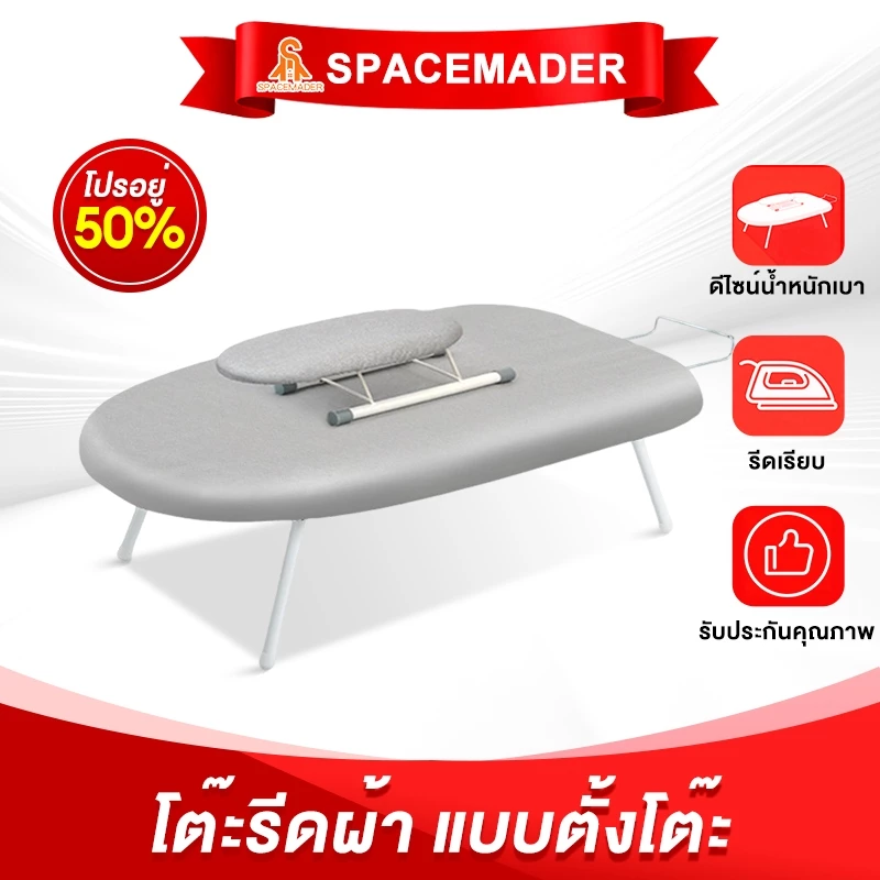 SPACEMADER กระดานรีดผ้าแบบพับได้ | ปลอดภัย มั่นคง ใช้บนเตียงได้ ไม่ล้ม เก็บง่าย | สำหรับคอนโด อพาร์ตเมนต์ พื้นที่จำกัด