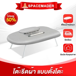 SPACEMADER กระดานรีดผ้าแบบพับได้ | ปลอดภัย มั่นคง ใช้บนเตียงได้ ไม่ล้ม เก็บง่าย | สำหรับคอนโด อพาร์ตเมนต์ พื้นที่จำกัด