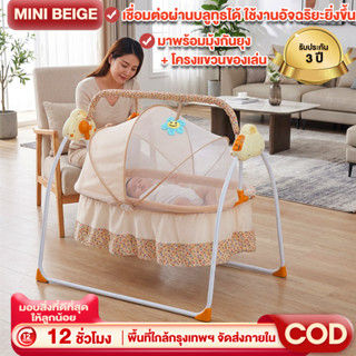 MINIBEIGE💎เปลไกวไฟฟ้า เปลเด็ก ด้วย Bluetooth ปรับได้5ระดับ  …