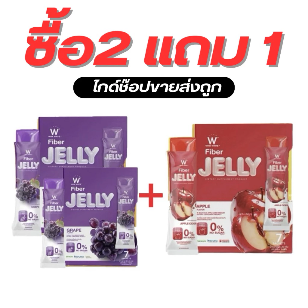 วิงค์ไวท์ เจลลี่ ไฟเบอร์ [ 2 กล่อง+ แถม 1กล่อง ] W Jelly Wink White