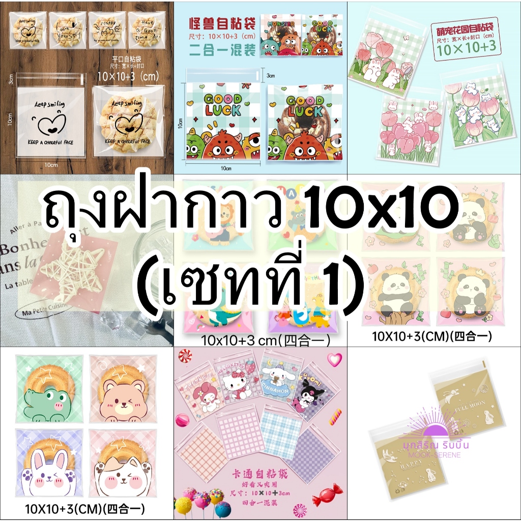 ถุงฝากาว 10x10 ซม. เลือกลายได้ ถุงคุกกี้  ร้านไทยของพร้อมส่ง