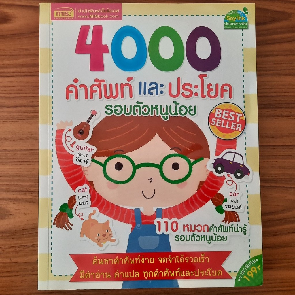 (มือสอง) หนังสือ 4000 คำศัพท์และประโยครอบตัวหนูน้อย Picture Dictionary พจนานุกรมรูปภาพ อังกฤษ-ไทย คำ