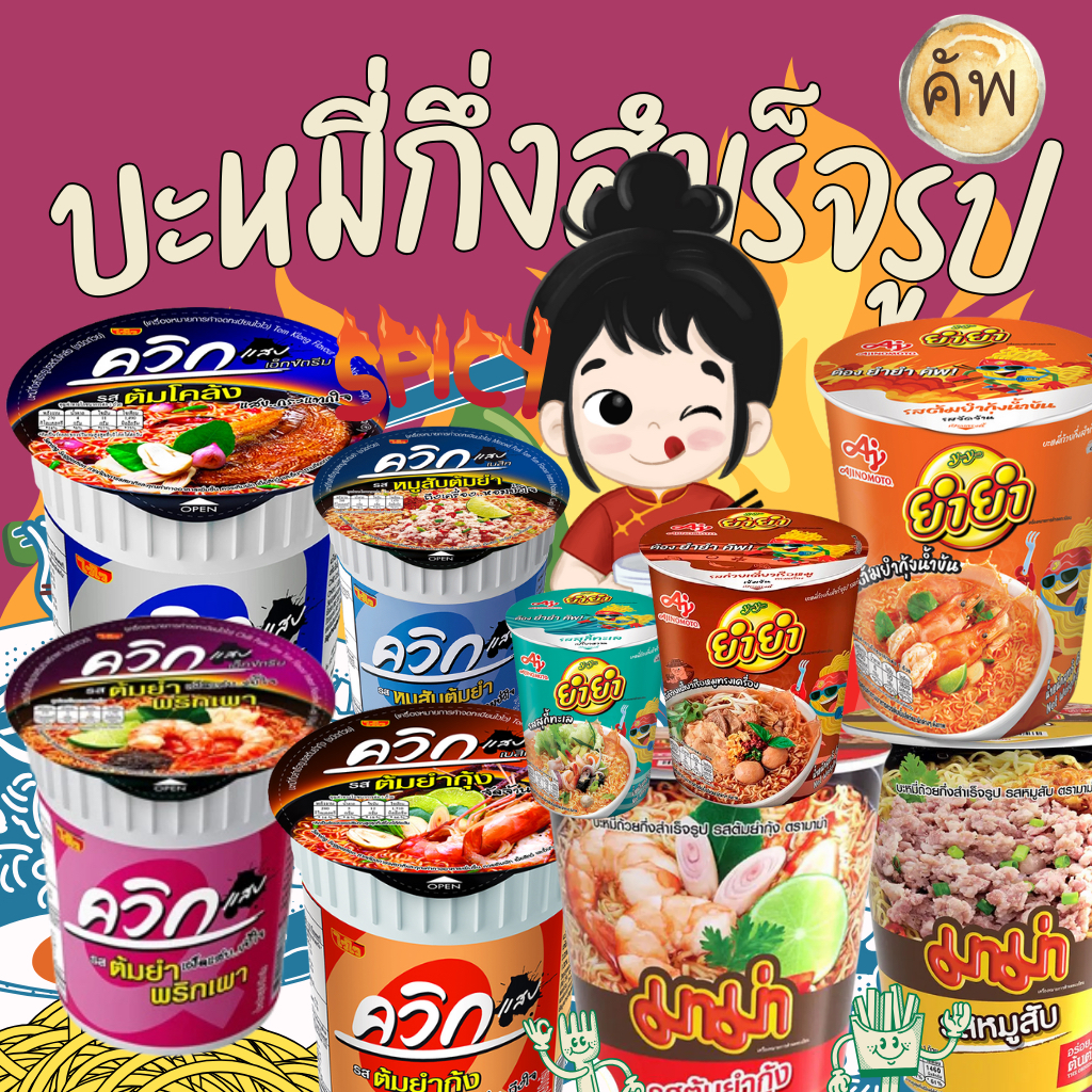 (สั่ง 3 คัพ ⬆️เเละคละรสได้) ควิก คัพ/มาม่า คัพ/ยำยำ คัพ 😀ราคาต่อ 1 คัพค่ะ
