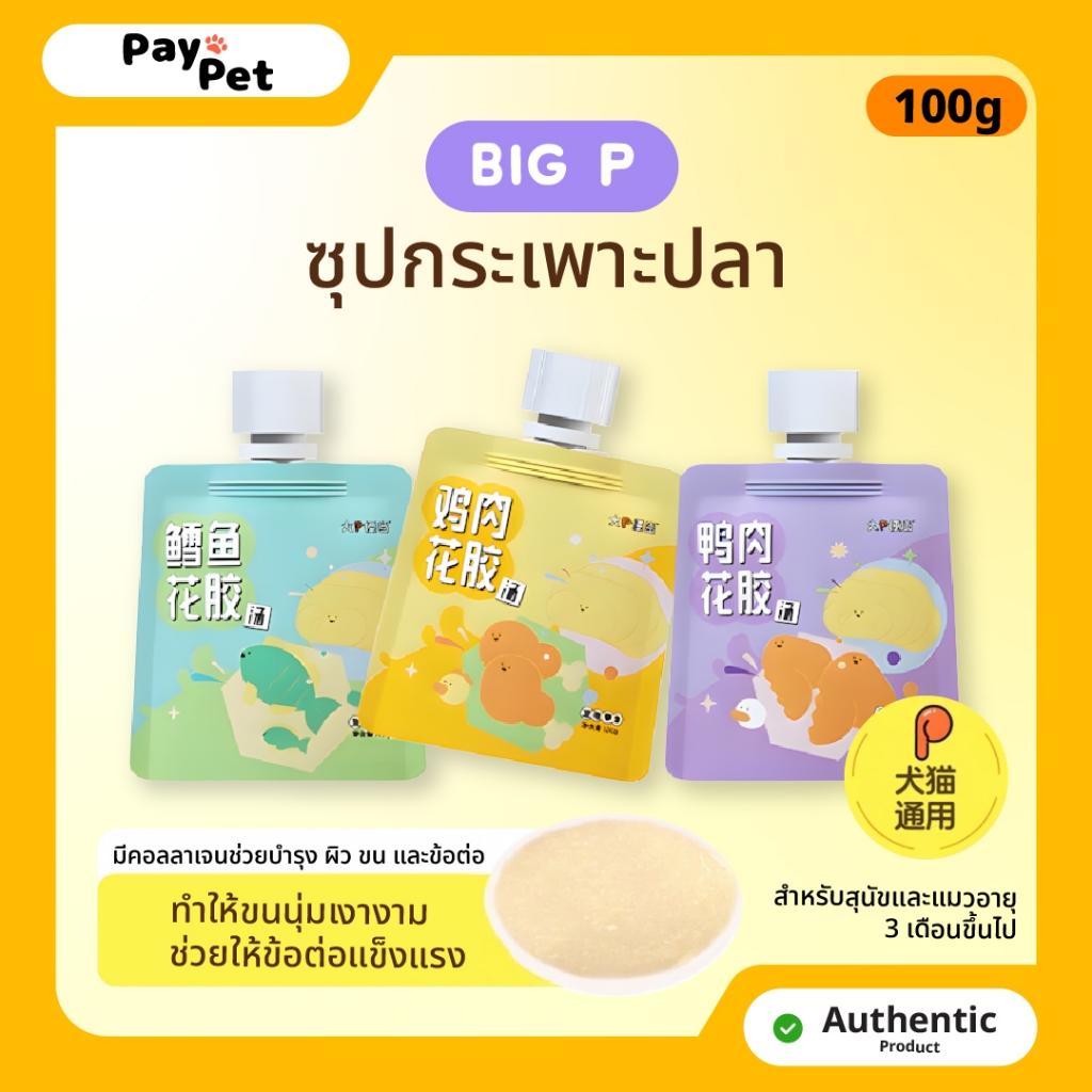 Paypet ซุปกระเพาะปลา BigP (100g/ซอง)