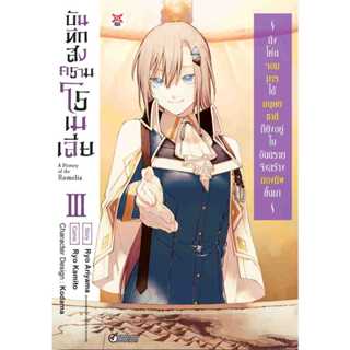 บันทึกสงครามโรเมเลีย เล่ม 1 - 3 (หนังสือการ์ตูน มือหนึ่ง) by…