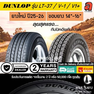 Dunlop ขอบ14-16 ดันลอป รุ่น LT-37 LT37 V-1 V1 V-1+ V1+ ยางรถ…