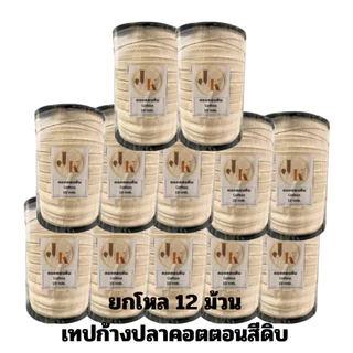 ‼️ยกแพ็คถูกกว่า คุ้มมาก✅📍[ส่งของทุกวัน]ยกโหล 12 ม้วน 🧵เทปก้างปลาโพลี , เทปก้างปลาคอนนตอนสีอื่นๆ By JK Garment 🏆