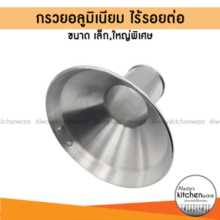 กรวยอลูมิเนียม​ กรวยใส่อาหารอาหาร กรวยอาหาร​ อย่างดี​ ไร้รอยต่อ ยี่ห้อ KANDO