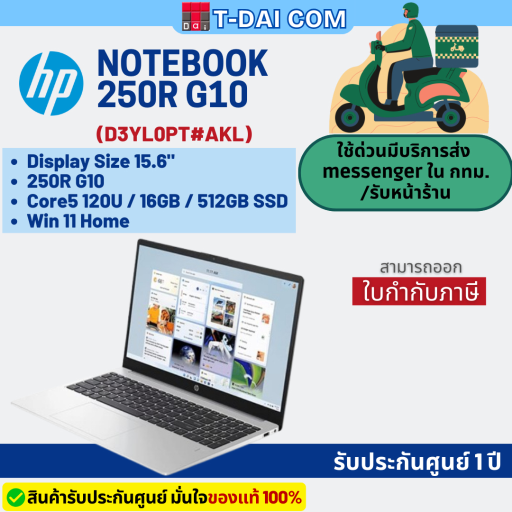 (D3YL0PT#AKL) Notebook HP 250R G10 Core 5 120U/16GB/512GB SSD/15.6"/Win11Home รับประกันศูนย์ 1ปี