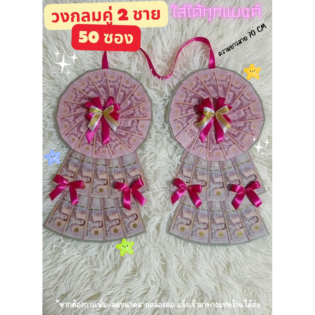 พวงมาลัยใส่เงิน วงกลมคู่ 2 ชั้น 50 ซอง ใส่ได้ทุกแบงค์