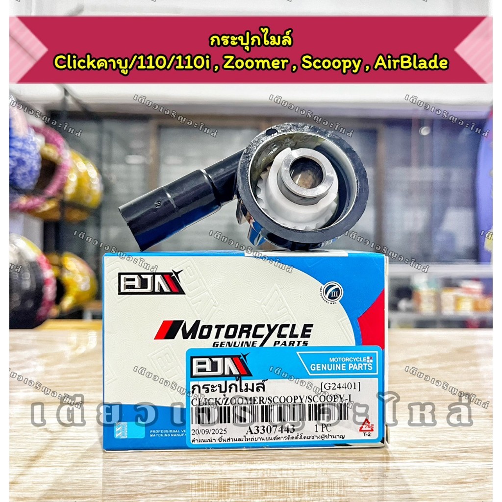 กระปุกไมล์ กระปุกวัดความเร็ว Clickคาบู Click110/110i Zoomer-X Scoopy ปี 2010-2016 AirBlade