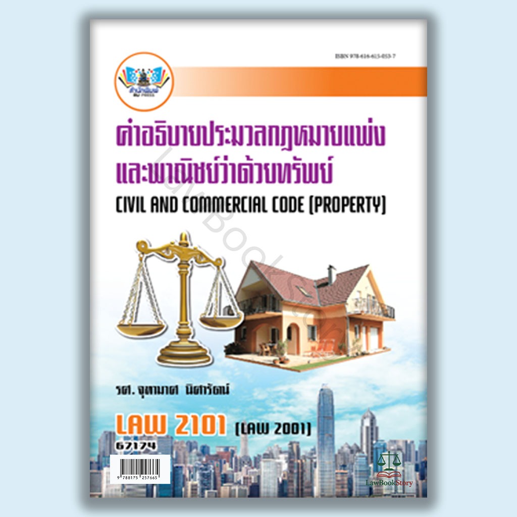 หนังสือ Law2101 คำอธิบายประมวลกฎหมายแพ่งและพาณิชย์ว่าด้วยทรัพย์ โดย รองศาสตราจารย์ จุฑามาศ นิศารัตน์