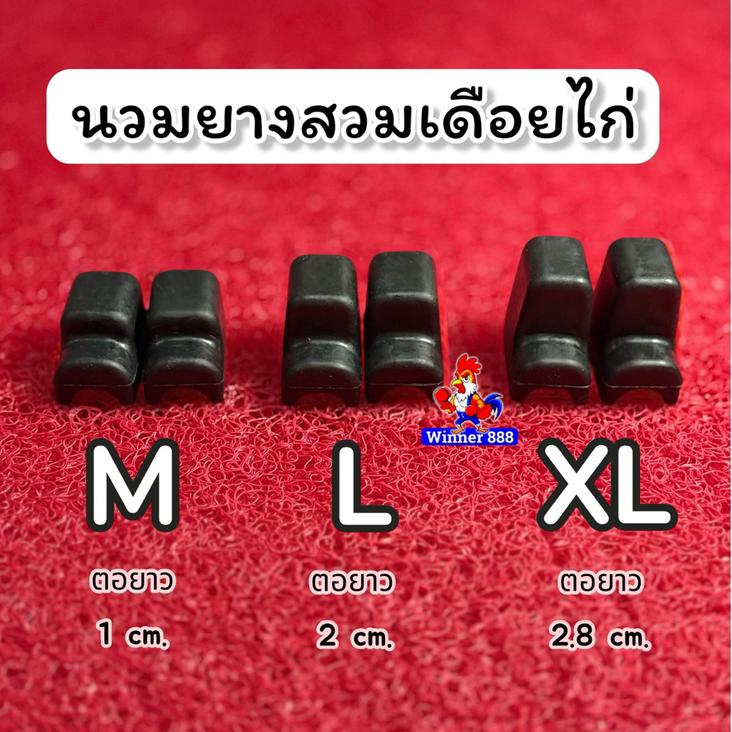 นวมยางสวมเดือยไก่ชน  1ชุด ได้2ชิ้น ต่อไก่1ตัว ยางคุณภาพดี เกรดAAA