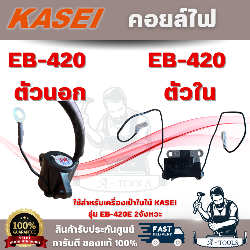 KASEI รุ่น EB-420 คอล์ยไฟตัวนอกและตัวใน สำหรับเครื่องเป่าลม EB-420 สินค้าพร้อมส่ง
