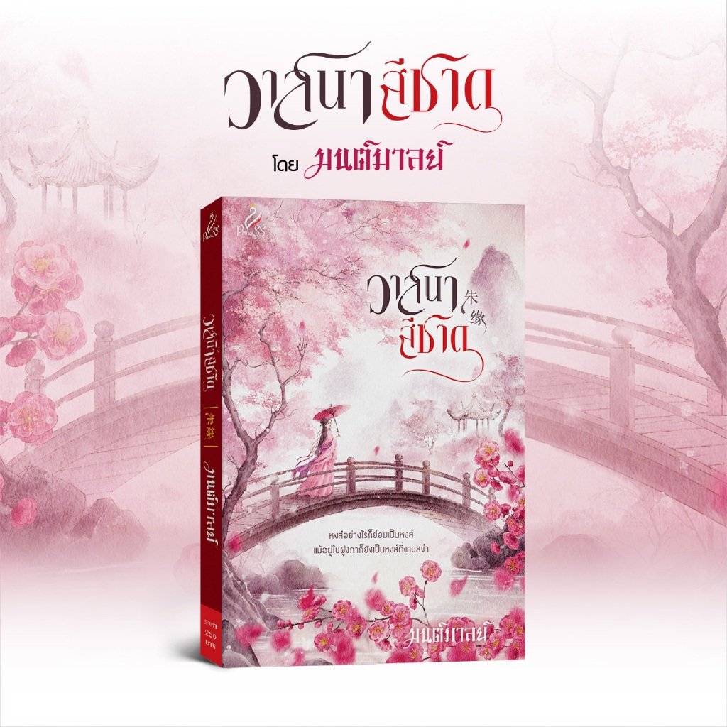 สถาพรบุ๊คส์ นิยายจีน ปริ้นเซส วาสนาสีชาด โดย มนต์มาลย์